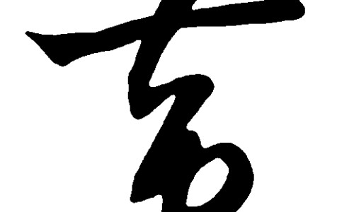 黄鸭叫的功效与禁忌是什么